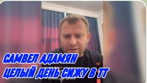 САМВЕЛ АДАМЯН, ЦЕЛЫЙ ДЕНЬ СИЖУ В ТТ, КОФТОЧКИ У КОЛИ ПОКУПАЙТЕ..