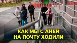 Общественники и маломобильные горожане проверили доступность городской среды