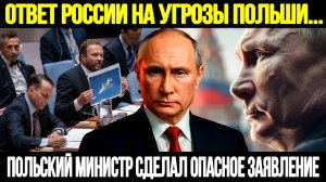 СРОЧНО! ПОЛЬША ПЕРЕШЛА ЧЕРТУ: Жесткий Ответ Кремля На Угрозы Польши