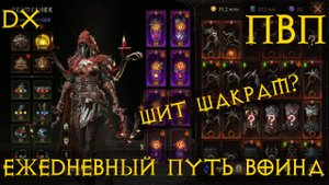 Diablo Immortal ежедневный путь воина #80 ДХ ПВП ИМБА?