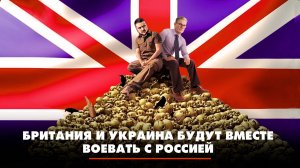 Британия и Украина будут вместе воевать с Россией | ЧТО БУДЕТ | 23.09.2025