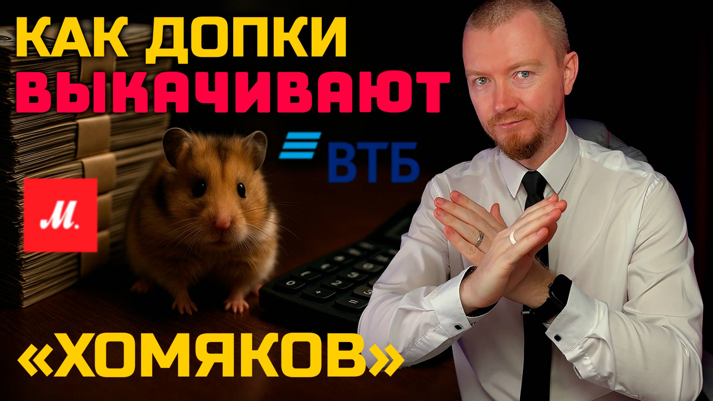 Как не стать хомячком на допэмиссии: разбор кейсов ВТБ и М.Видео