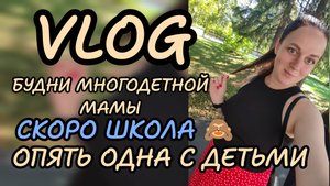 Vlog 7_136 Опять одна с детьми 🫡 родительские чаты 🙈 не скучала. Будни многодетной мамы