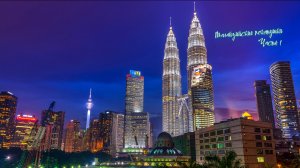 Поездка в Малайзию | Куала-Лумпур