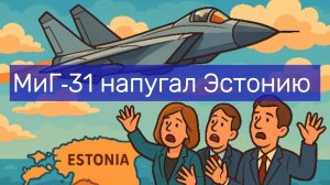 НАТО в истерике: что сделал МиГ‑31 за 12 минут