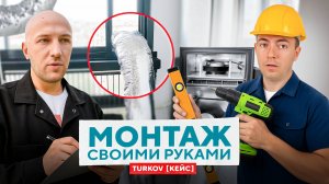 💨 Capsule 590: монтаж своими руками и нестандартные решения в квартире | TURKOV кейс