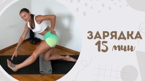 Зярядка 15 мин 23.09