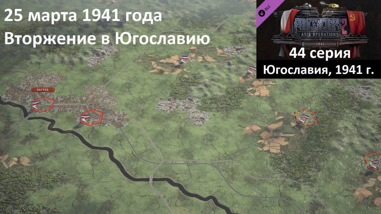 [Panzer Corps 2] 44 серия. Вторжение в Югославию, 25.03.1941 года