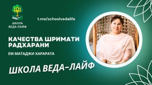 Качества Шримати Радхарани