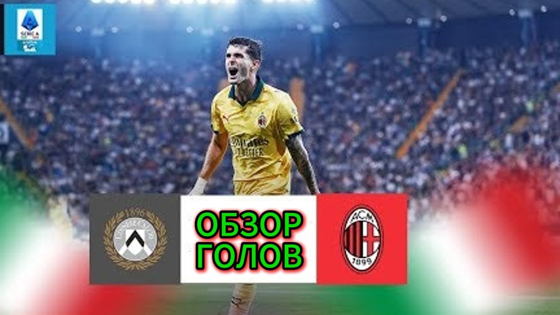 Удинезе—Милан(5 тур) Обзор голов