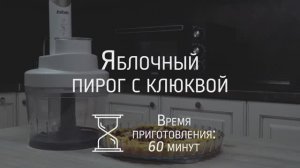 Готовим Яблочный пирог с клюквой с помощью мини-печи BBK ОЕ3076МС и блендера BBK KBH1017