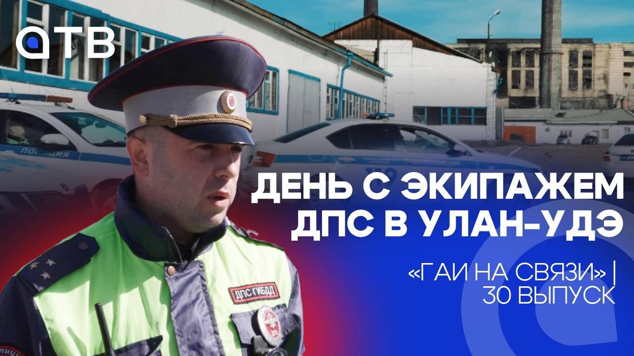 День с экипажем ДПС в Улан-Удэ / «ГАИ на связи» | 30 выпуск