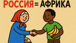 Россия и Африка. Кто живёт хуже?