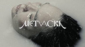 ЮДОНМА. Клип "Метиска"
