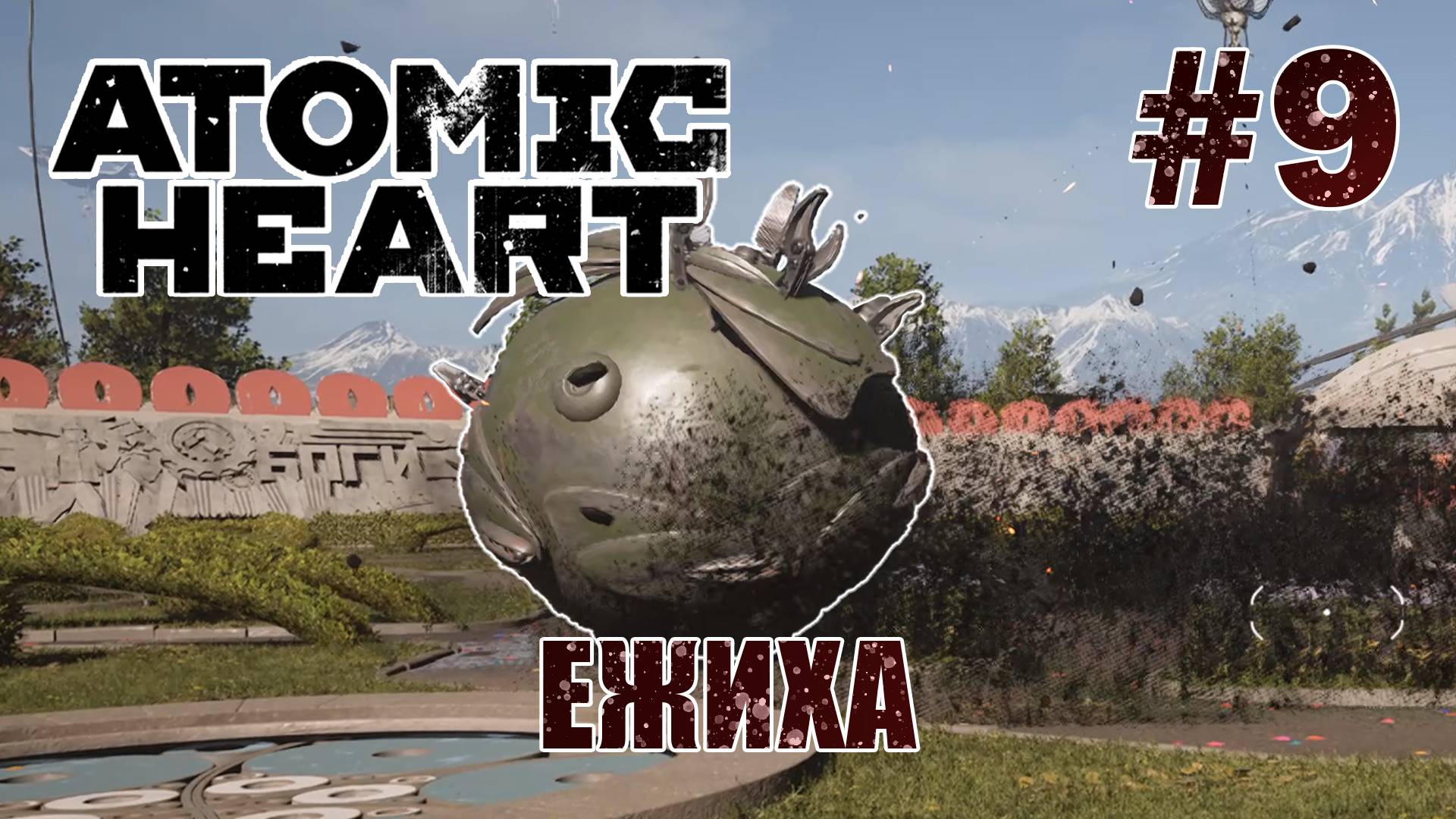 Калаш и Ежиха - Atomic Heart #9