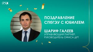 Поздравление СПбГЭУ с 95-летием от ДРТ