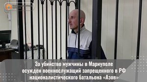 За убийство мужчины в Мариуполе осужден военнослужащий националистического батальона «Азов»