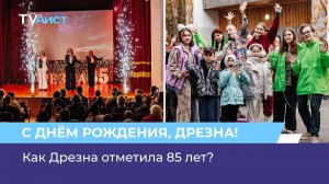 Как Дрезна отметила 85 лет?