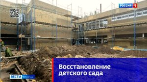Восстановление детского сада