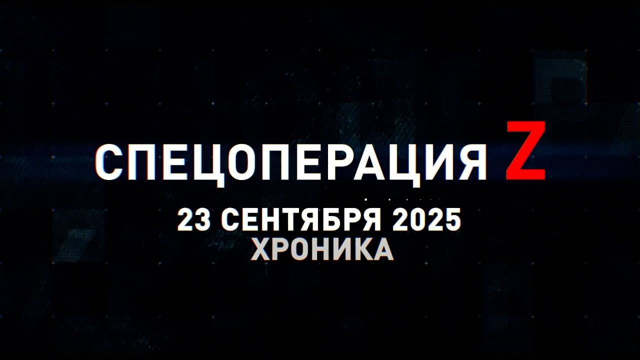 Спецоперация Z: хроника главных военных событий 23 сентября