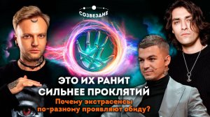 Экстрасенсы. Битва сильнейших, 2 сезон, 19 выпуск // Созвездие