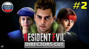 Впервые играю в Resident Evil: Director’s Cut [Часть 2]. За Криса. Русская озвучка