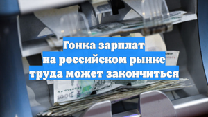 Гонка зарплат на российском рынке труда может закончиться