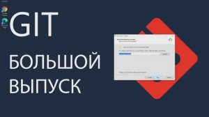 Git. Обучение
