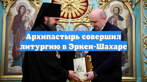 Архипастырь совершил литургию в Эркен-Шахаре