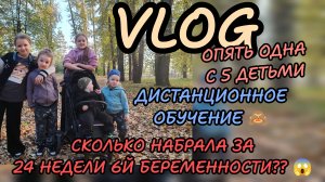 Будни многодетной мамы 🧘🏼_♀️сколько набрала за 24 недели 6й беременности_ 😱 Дистант 🤦🏼_♀️🧘🏼_♀