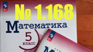 математика 5 класс номер 1.168