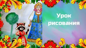 Рисуем девушку в русском народном костюме. Урок ИЗО. Народный праздничеый костюм