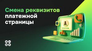 Смена реквизитов платежной страницы