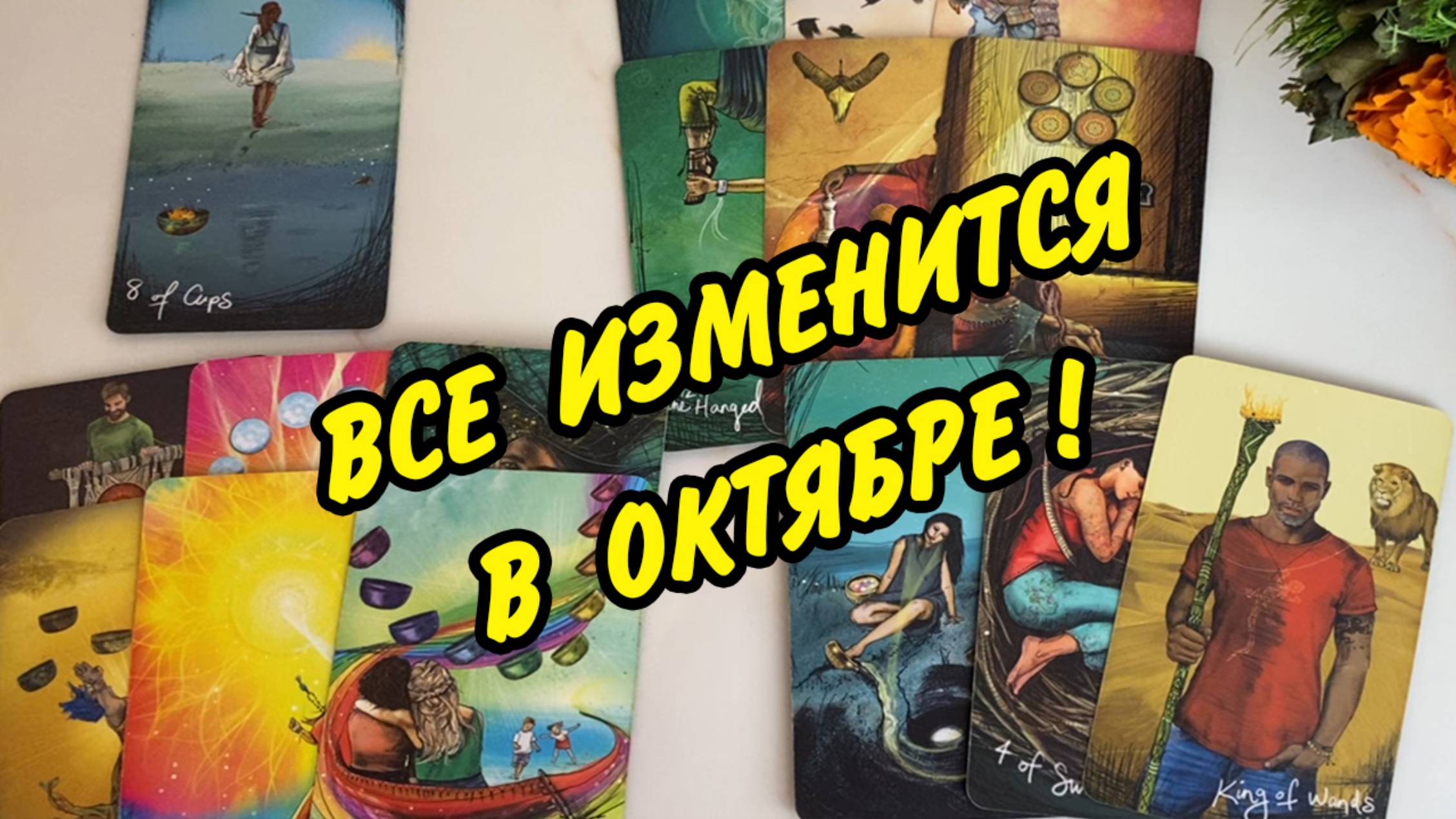 💥Важные События ОКТЯБРЬ 2025...🌷 Личная жизнь и финансы❗️ Расклад Таро онлайн