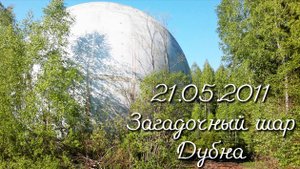 21.05.2011 Загадочный шар. Дубна