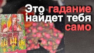 Ты найдешь это видео в самый важный и нужный момент жизни🍁🧡♣️ таро расклад
