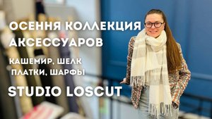 Осенняя коллекция аксессуаров в StudioLoscut. Кашемировые шарфы и шелковые платки. Loro Piana| Dior