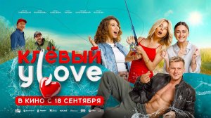 Клёвый УLove (2025) трейлер