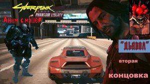 Cyberpunk 2077. Phantom liberty. \82. ДОРОГА ДОМОЙ. (КОЧЕВНИК ).#Cyberpunk 2077