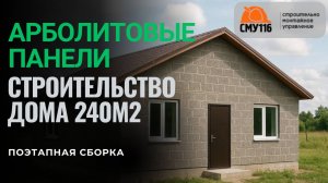 Арболитовые панели, поэтапная сборка, строительство дома 240м2