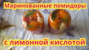 Как заготовить,очень вкусные маринованные помидоры с лимонной кислотой.