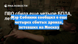 Мэр Собянин сообщил о еще четырех сбитых дронах, летевших на Москву