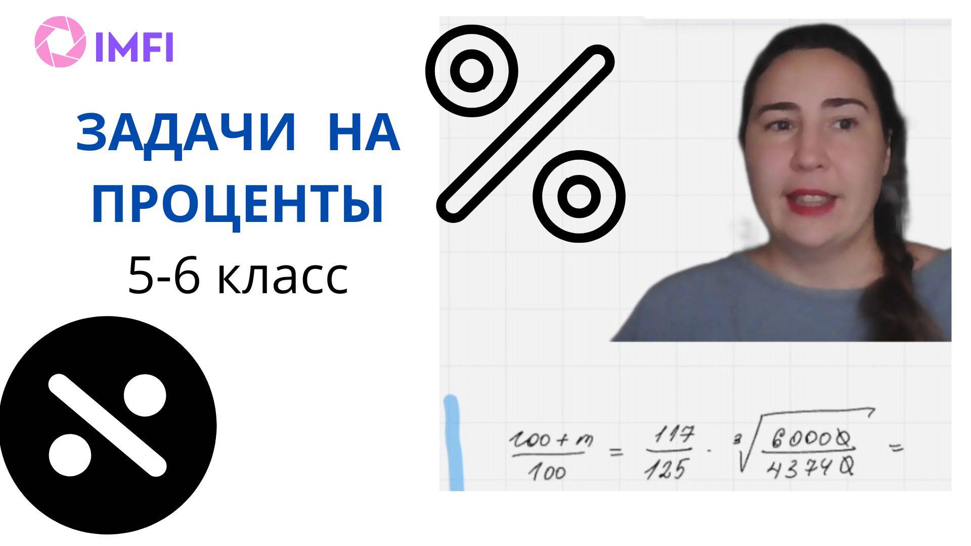 Урок по процентам_13.09.2025