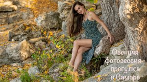 Фотомодель Татьяна - осенняя фотосессия прогулка в Самаре