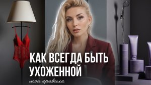 7 привычек, чтобы ВСЕГДА выглядеть дорого и ухоженно
