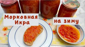 Морковная икра с болгарским перцем и спелыми помидорами это отличная идея для зимних заготовок.