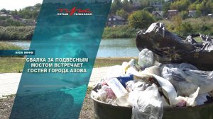 Свалка за подвесным мостом встречает гостей города Азова