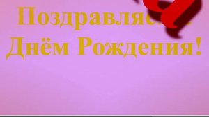 Поздравление с Днём Рождения Зиши широкое с наклоном вправо