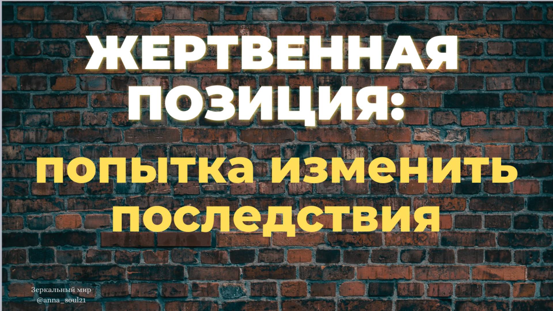Жертвенная позиция попытка изменить последствия