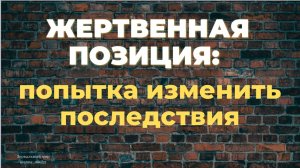 Жертвенная позиция попытка изменить последствия